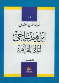 ليالي القاهرة : شعر